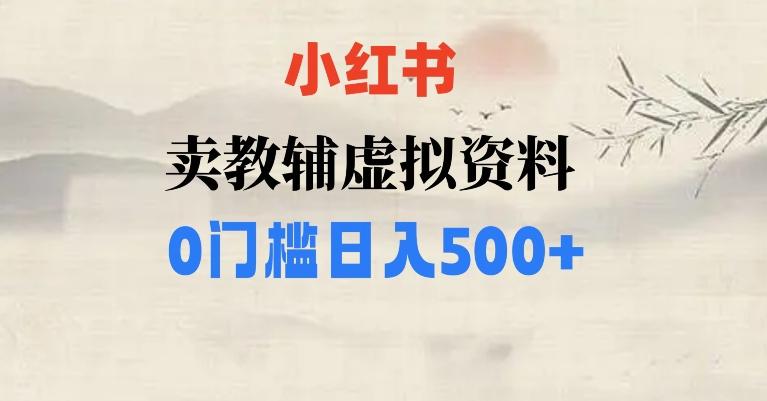 小红书卖小学辅导资料，条条爆款笔记，0门槛日入500【揭秘】-星河轻创