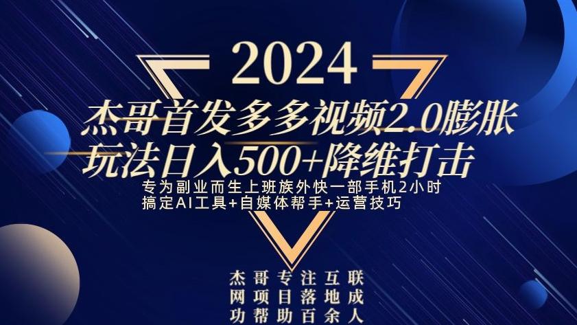 2024首发多多视频2.0膨胀玩法，日入500+降维打击-星河轻创
