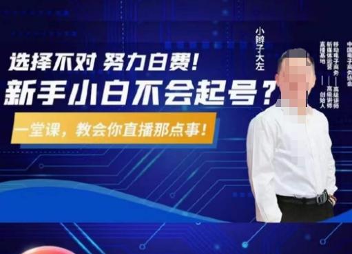 大左教您从0到1做直播带货，选择不对，努力白费，5小时课程搞定那点事，解决你起号问题-星河轻创
