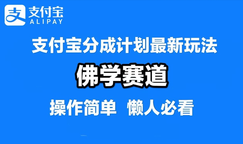 支付宝分成计划，佛学赛道，利用软件混剪，纯原创视频，每天1-2小时，保底月入过W【揭秘】-星河轻创