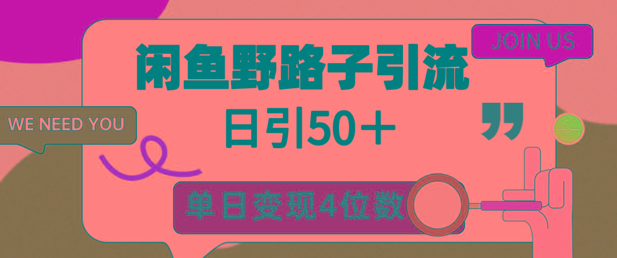 (9658期)闲鱼野路子引流创业粉，日引50＋，单日变现四位数-星河轻创