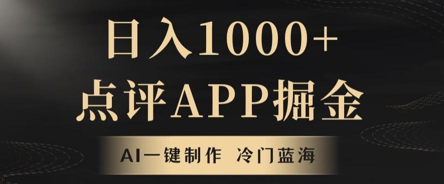 靠AI一键制作，无脑搬运，日入1000+的点评APP掘金，超冷门蓝海赛道-星河轻创