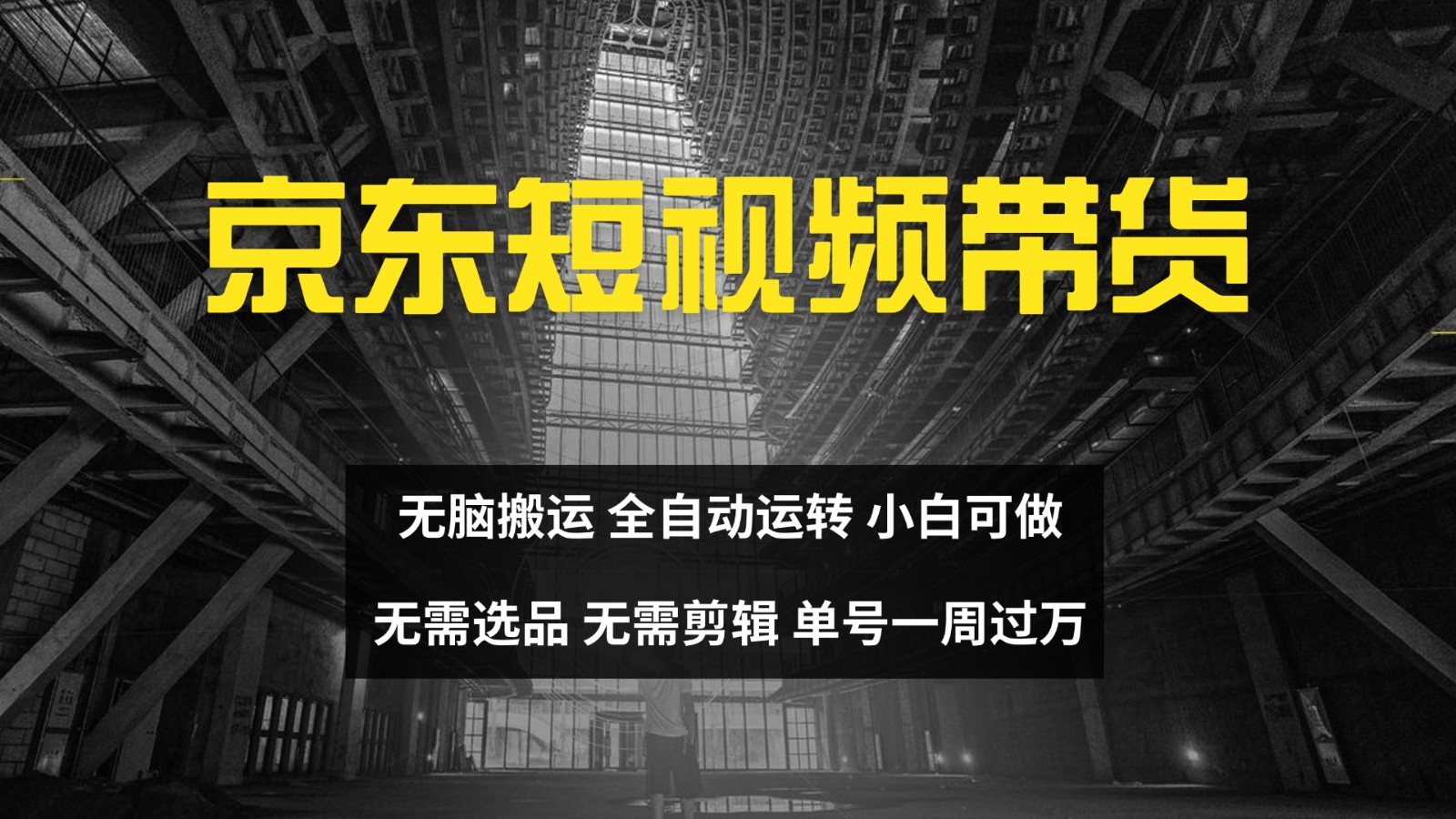 京东短视频达人带货，无脑搬运，无需选品，矩阵操作，单号一周过万-星河轻创