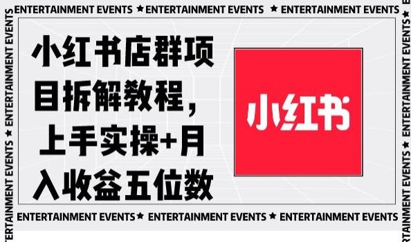 小红书店群项目拆解教程，上手实操+月入收益五位数【揭秘】-星河轻创