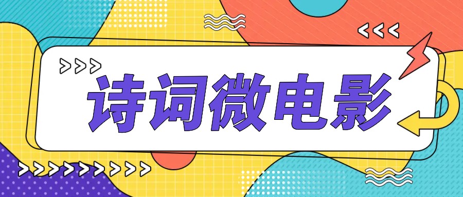 私人IP的高端玩法，诗词微电影，手把手教你轻松做原创爆款-星河轻创