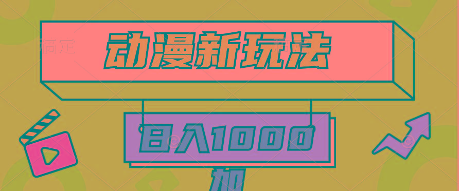 (9601期)2024动漫新玩法，条条爆款5分钟一无脑搬运轻松日入1000加条100%过原创，-星河轻创