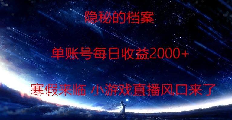隐秘的档案小游戏直播，单账号每日收益2000+工作室可批量做-星河轻创
