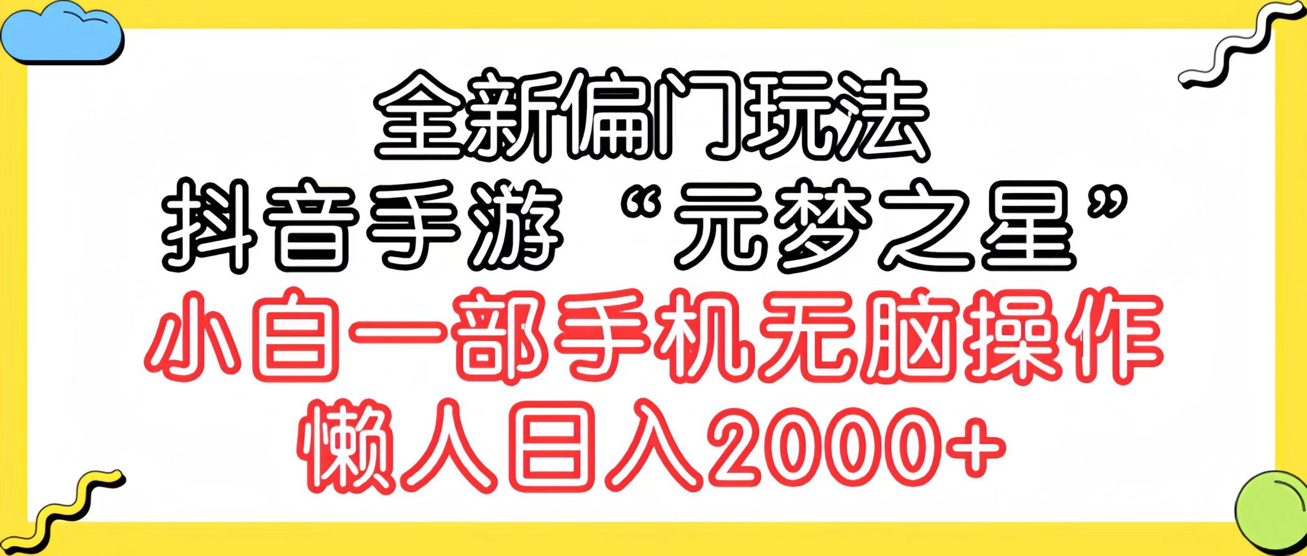 (9642期)全新偏门玩法，抖音手游“元梦之星”小白一部手机无脑操作，懒人日入2000+-星河轻创