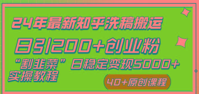 (8586期)24年最新知乎洗稿日引200+创业粉“割韭菜”日稳定变现5000+实操教程-星河轻创