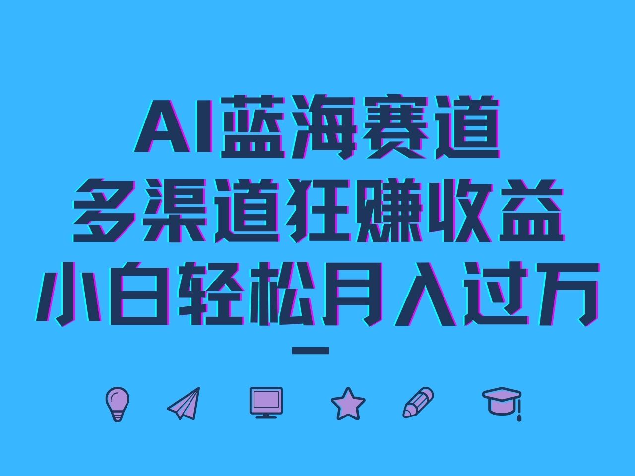 AI蓝海赛道，多渠道狂赚收益，小白轻松月入过万-星河轻创