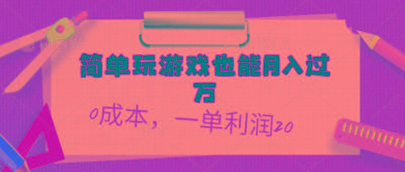 简单玩游戏也能月入过万，0成本，一单利润20(附 500G安卓游戏分类系列-星河轻创
