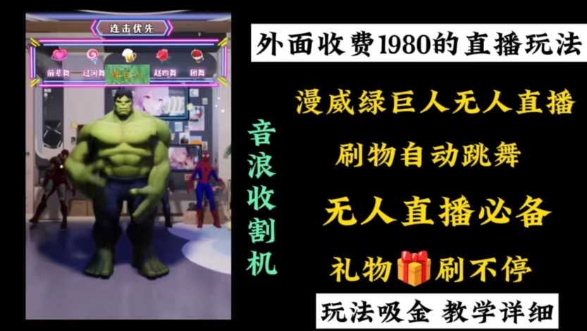 外面收费1980的漫威无人直播项目，小白轻松上手撸音浪收割器-星河轻创