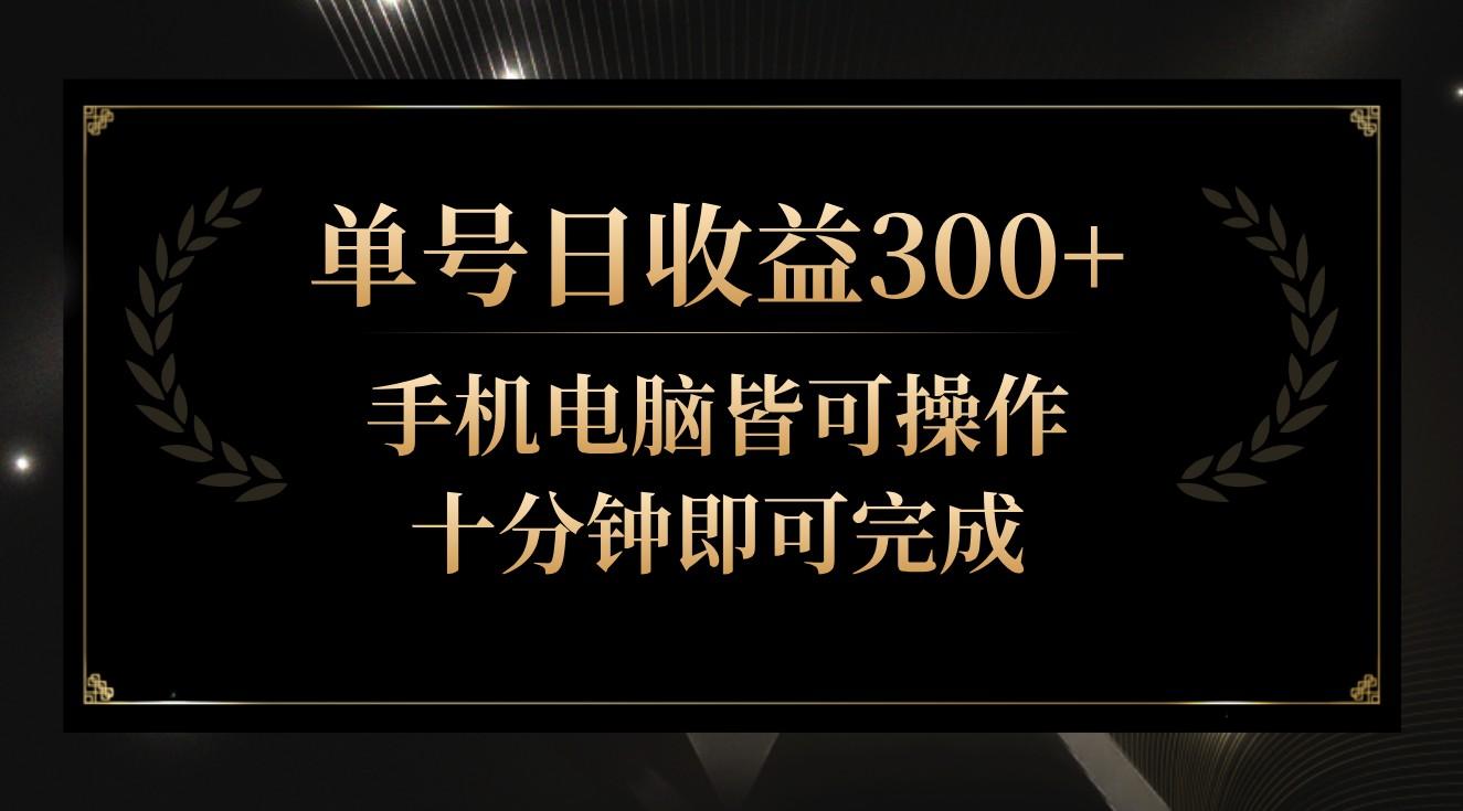 单号日收益300+，全天24小时操作，单号十分钟即可完成，秒上手！-星河轻创