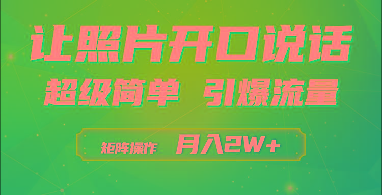 (9553期)利用AI工具制作小和尚照片说话视频，引爆流量，矩阵操作月入2W+-星河轻创