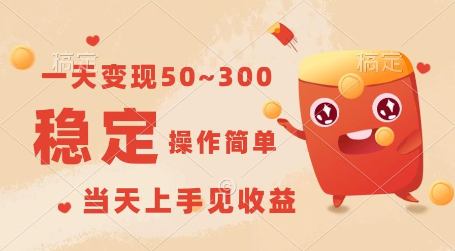 一天变现50~300，收益稳定，操作简单，当天上手见收益！-星河轻创