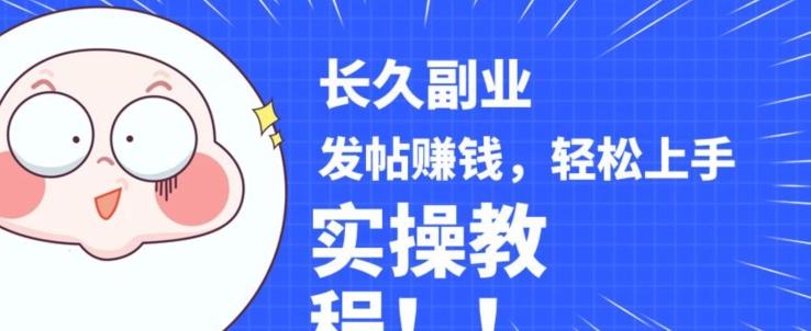 稳定副业发帖赚钱，通过分享优质内容赚钱，手把手实操教程【揭秘】-星河轻创