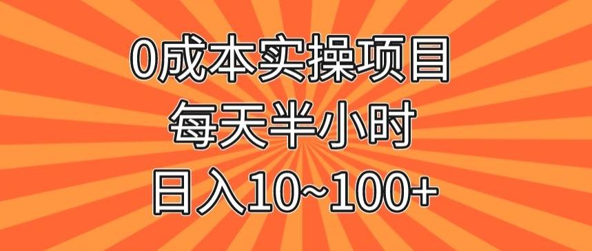 0成本实操项目，每天半小时，日入10~100+-星河轻创