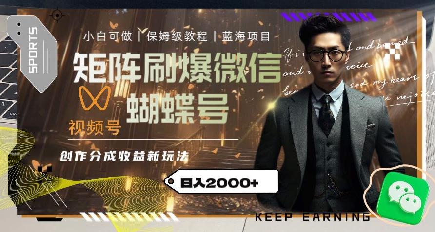 矩阵刷爆微信蝴蝶号创作者分成计划收益的新玩法，日入2000+【揭秘】-星河轻创