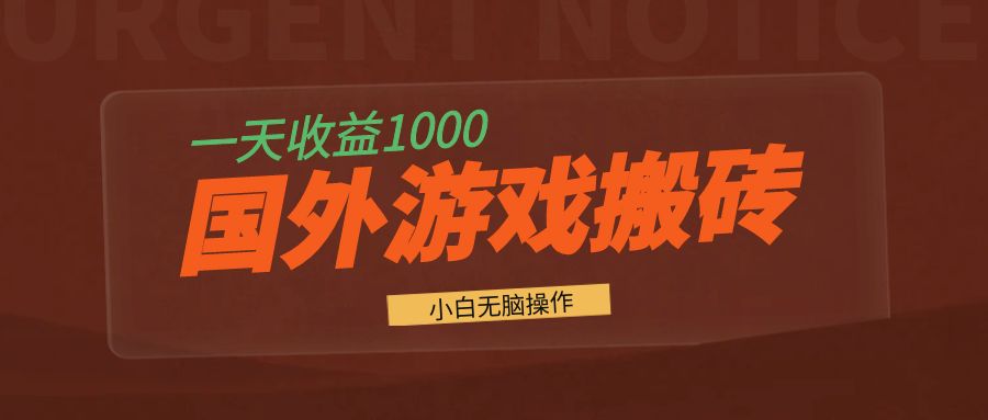 国外游戏全自动搬砖，一天收益1000+ 小白无脑操作-星河轻创