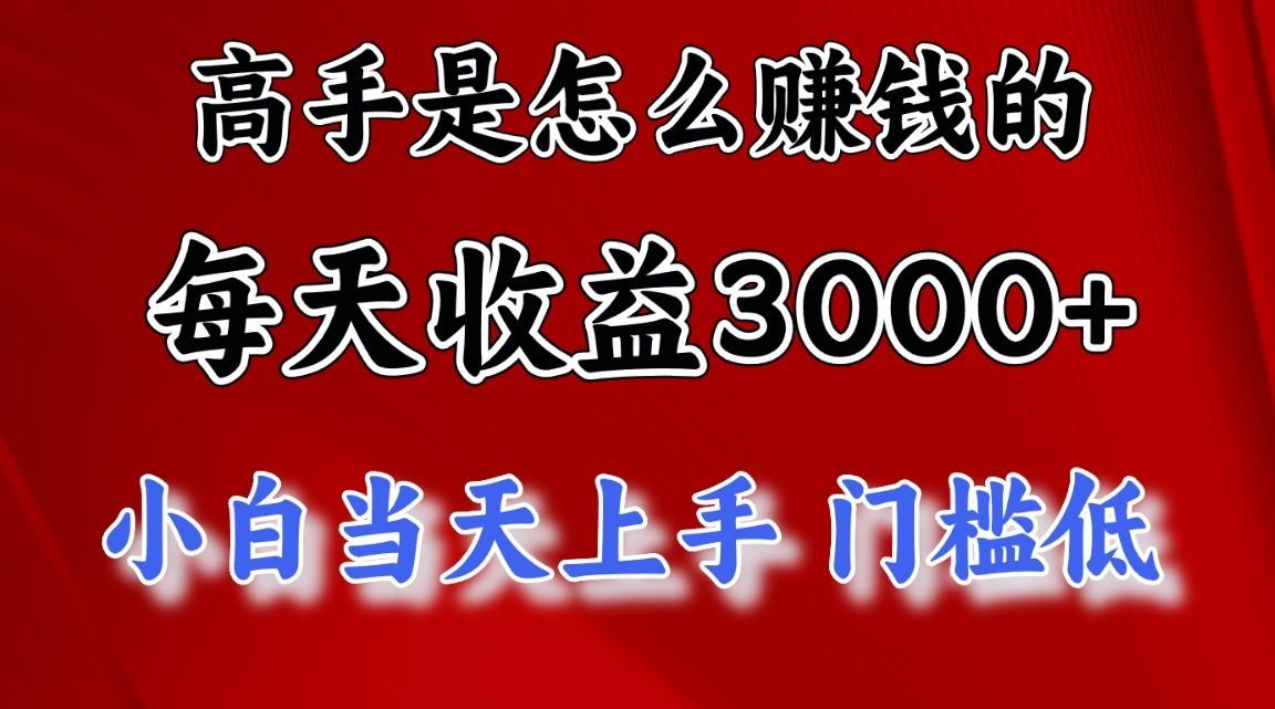高手是怎么赚钱的，1天收益3500+，一个月收益10万+，-星河轻创