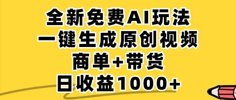 免费无限制，AI一键生成小红书原创视频，商单+带货，单账号日收益1000+-星河轻创