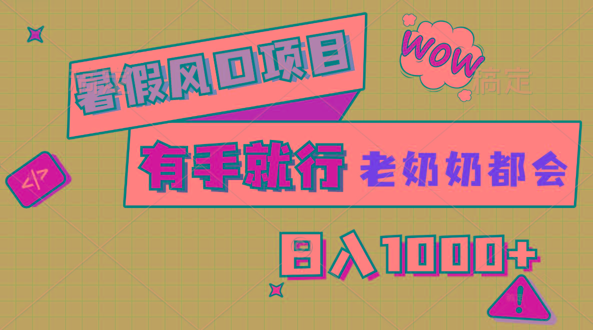 暑假风口项目，有手就行，老奶奶都会，轻松日入1000+-星河轻创