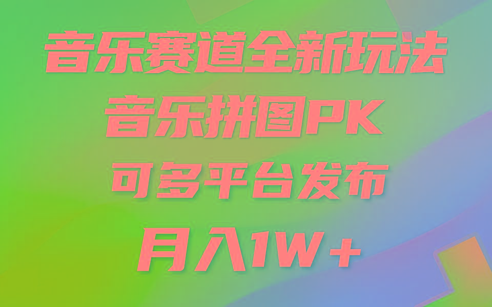 (9933期)音乐赛道新玩法，纯原创不违规，所有平台均可发布 略微有点门槛，但与收…-星河轻创