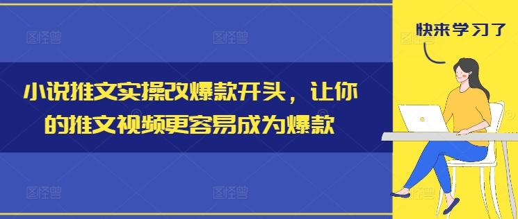 小说推文实操改爆款开头，让你的推文视频更容易成为爆款-星河轻创