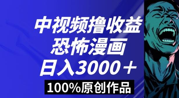 恐怖漫画中视频暴力撸收益，日入3000＋，100%原创玩法，小白轻松上手多种变现方式【揭秘】-星河轻创