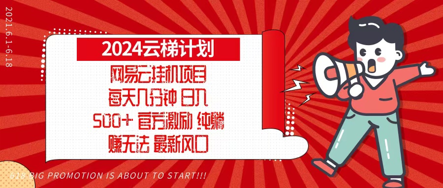 2024网易云云梯计划，每天几分钟，纯躺赚玩法，月入1万+可矩阵，可批量-星河轻创