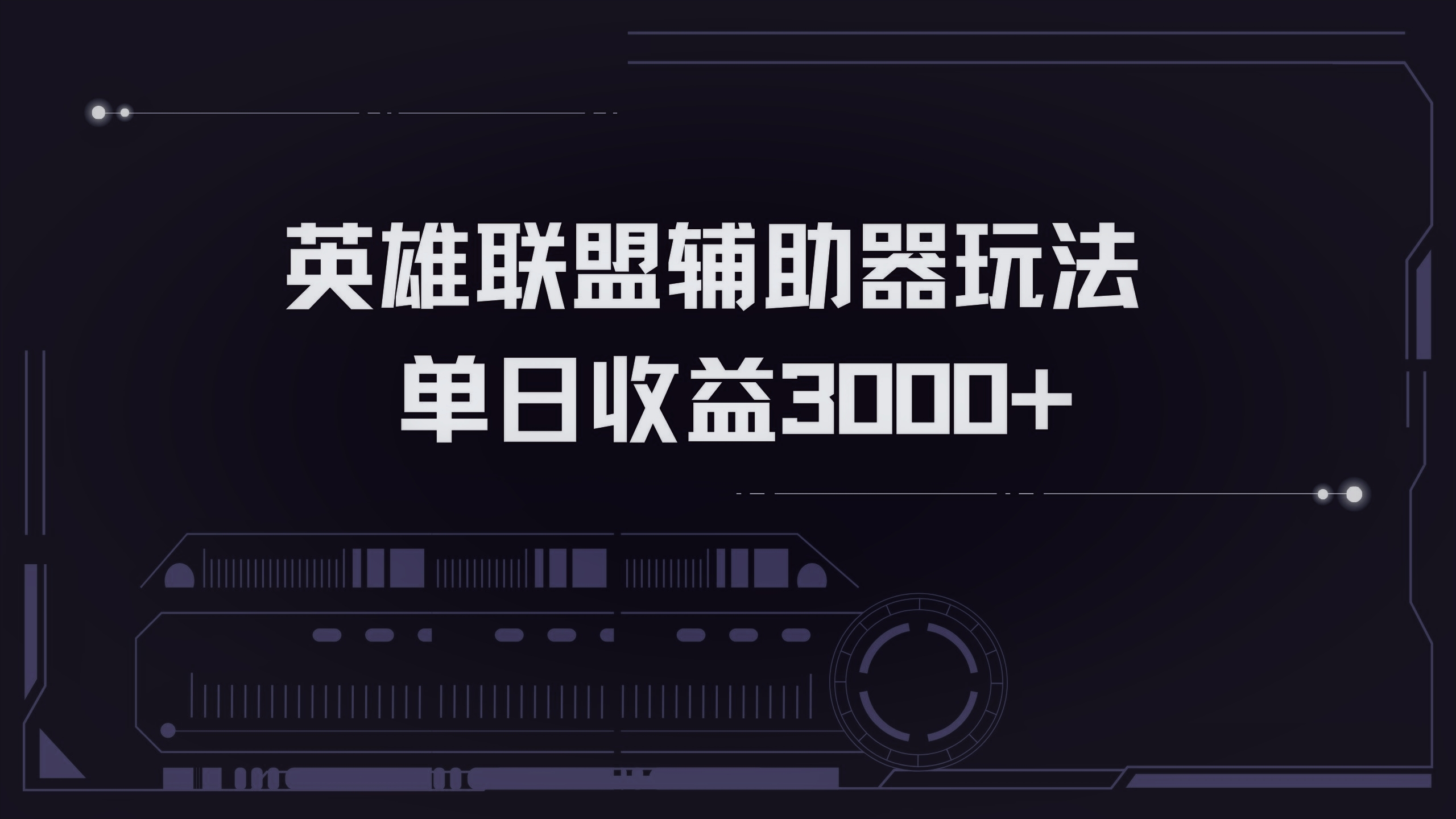 英雄联盟辅助器掘金单日变现3000+-星河轻创