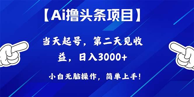 Ai撸头条，当天起号，第二天见收益，日入3000+-星河轻创