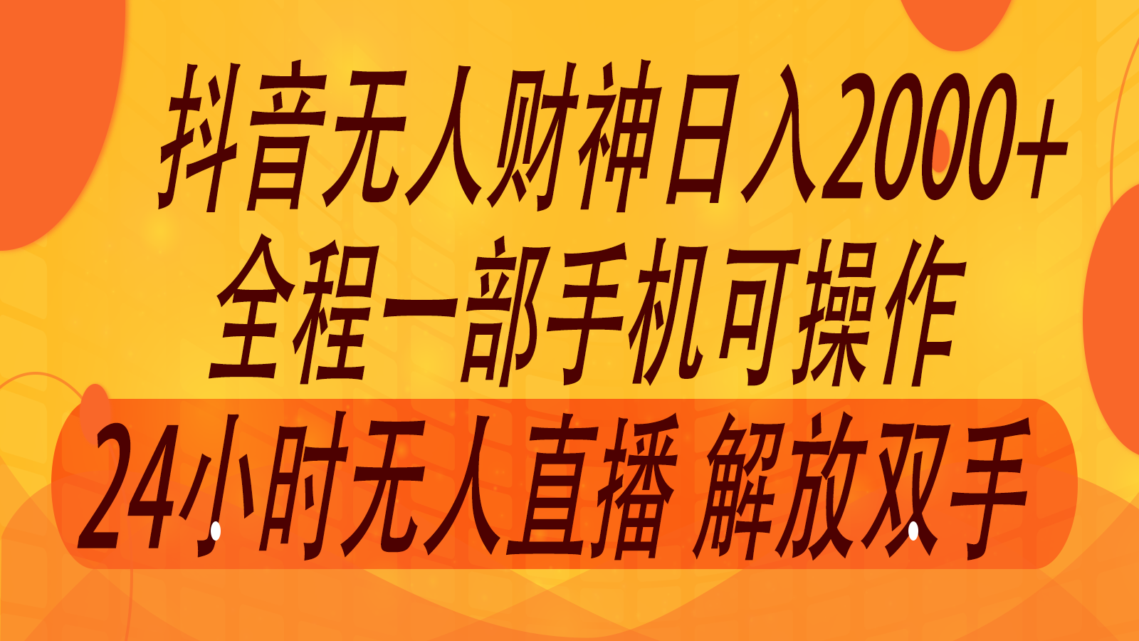 2024年7月抖音最新打法，非带货流量池无人财神直播间撸音浪，单日收入2000+-星河轻创