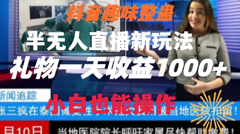 抖音趣味整蛊半无人直播新玩法，礼物收益一天1000+小白也能操作【揭秘】-星河轻创
