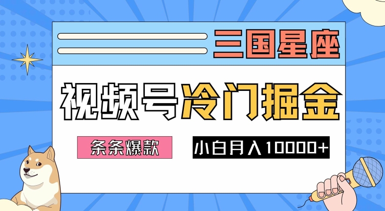 2024视频号三国冷门赛道掘金，条条视频爆款，操作简单轻松上手，新手小白也能月入1w-星河轻创