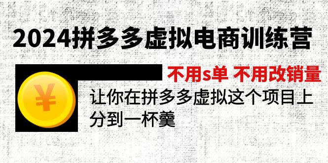 2024拼多多虚拟电商训练营 不s单 不改销量  做虚拟项目分一杯羹(更新10节-星河轻创