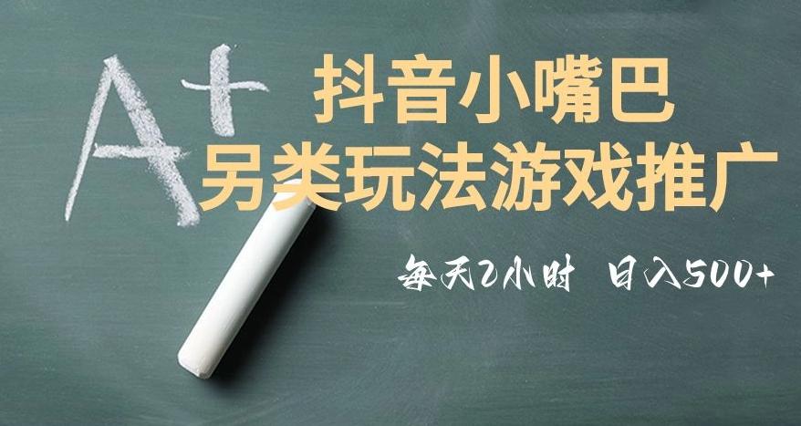 市面收费2980元抖音小嘴巴游戏推广的另类玩法，低投入，收益高，操作简单，人人可做【揭秘】-星河轻创