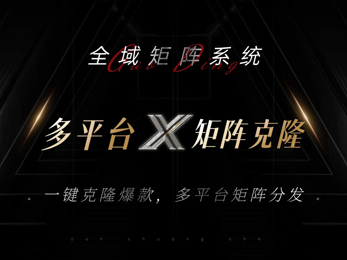 全域矩阵系统，可一键克隆爆款矩阵分发到多个平台！矩阵操作日引流500+！-星河轻创