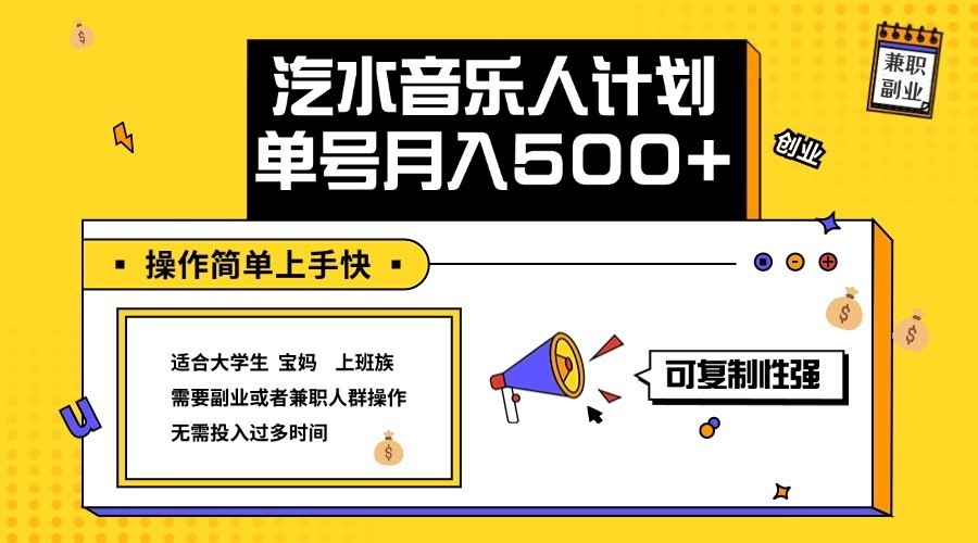 2024最新抖音汽水音乐人计划单号月入5000+操作简单上手快-星河轻创