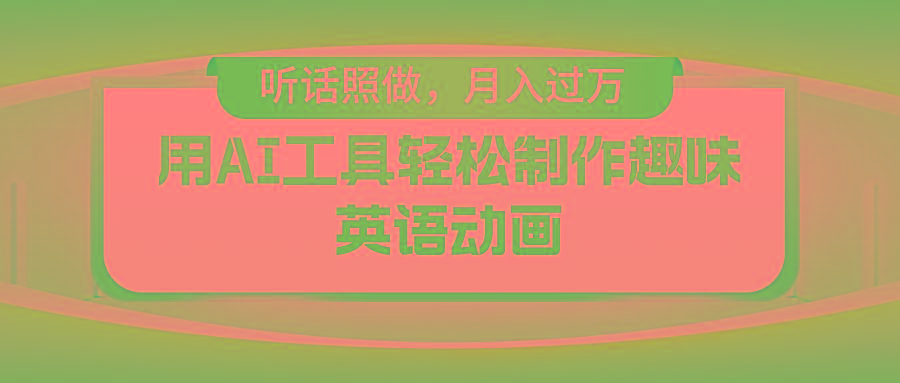 用免费AI工具制作火柴人动画，小白也能实现月入过万-星河轻创