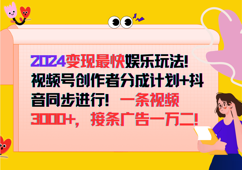 2024变现最快玩法，创作者分成计划+抖音同步进行！一条视频3000+，接条广告一万二！-星河轻创