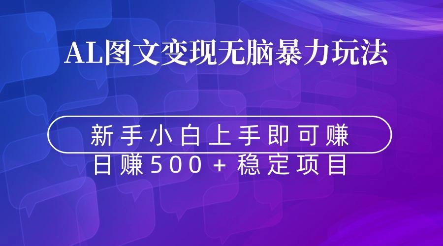无脑暴力Al图文变现  上手即赚  日赚500＋-星河轻创
