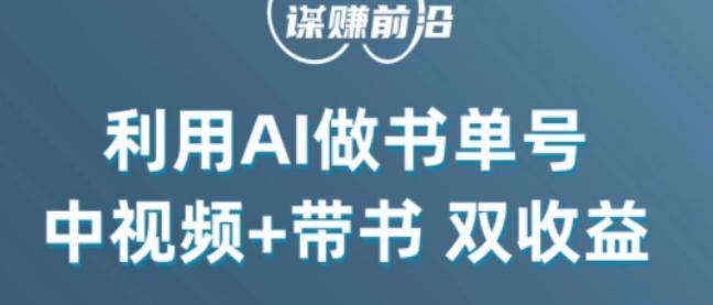 中视频流量密码，利用AI制作书单号，百分百原创，中视频+带书双收益，单日收益300+-星河轻创