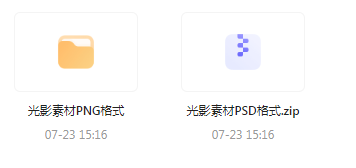 【素材模版分享】绝美光影素材大集合 轻松提升设计质感-星河轻创