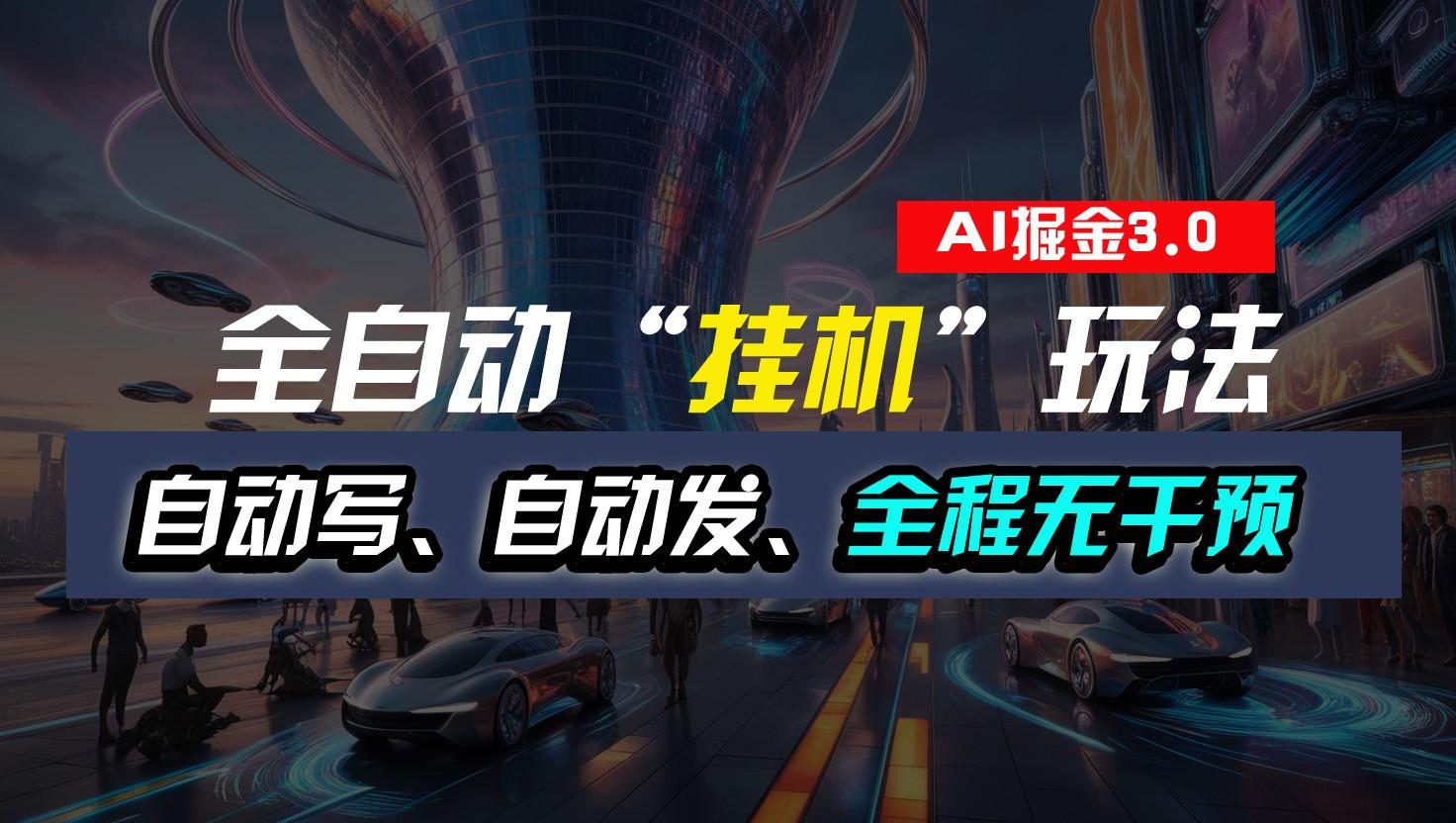 全自动掘金“挂机”玩法，自动写作自动发布，全程无干预，完全免费，超简单-星河轻创