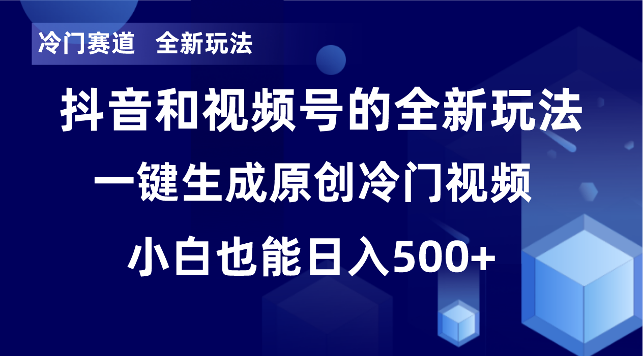 冷门赛道，全新玩法，轻松每日收益500+，单日破万播放，小白也能无脑操作-星河轻创