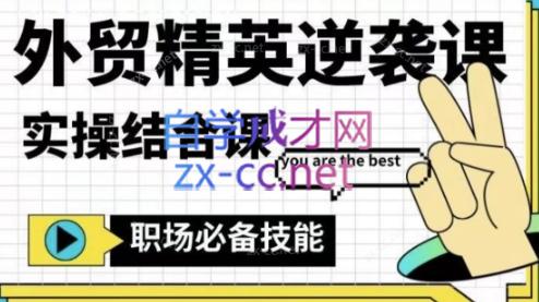 大表姐·外贸精英逆袭-实操综合课-星河轻创