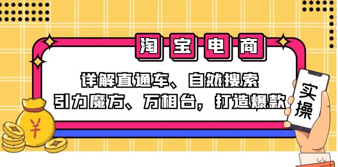 2024淘宝电商课程：详解直通车、自然搜索、引力魔方、万相台，打造爆款-星河轻创