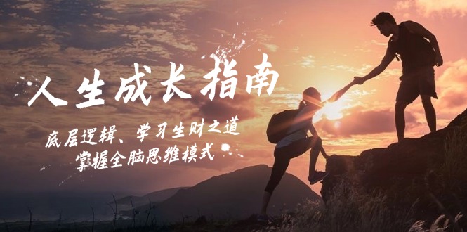 人生成长指南：底层逻辑、学习生财之道，掌握全脑思维模式-星河轻创