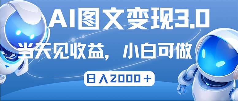 最新AI图文变现3.0玩法，次日见收益，日入2000＋-星河轻创